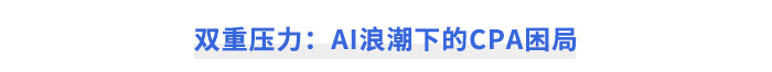 雙重壓力：AI浪潮下的CPA困局