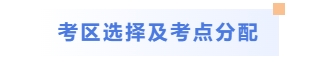 考區(qū)選擇及考點(diǎn)分配
