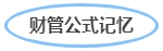 中級會計財管記憶