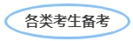 中級會計各類考生