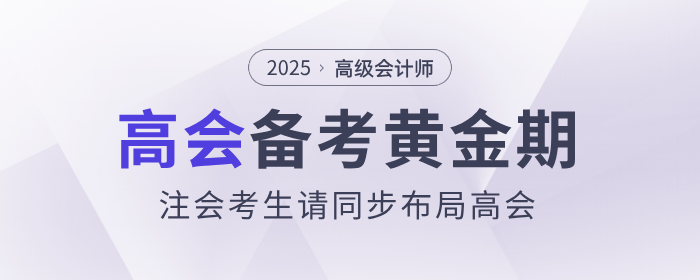 備考黃金期，注會考生請同步布局高級會計師！