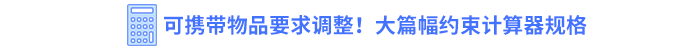 可攜帶物品要求調(diào)整！大篇幅約束計算器規(guī)格