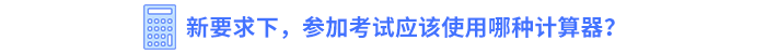 新要求下，參加考試應(yīng)該使用哪種計算器