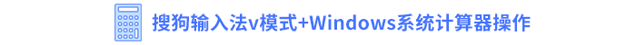 搜狗輸入法v模式+Windows系統(tǒng)計算器操作