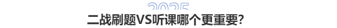 2025中級會計二戰(zhàn)：刷題VS聽課哪個更重要？3步破解備考困局！