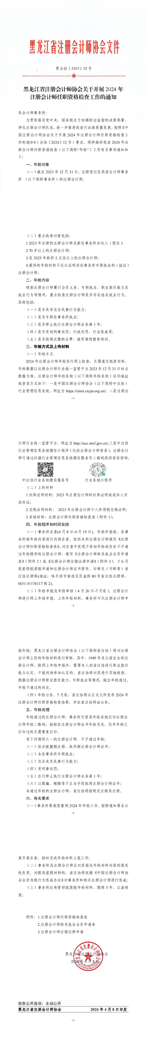 黑龍江省注冊會計(jì)師協(xié)會關(guān)于開展2024年注冊會計(jì)師任職資格檢查工作的通知