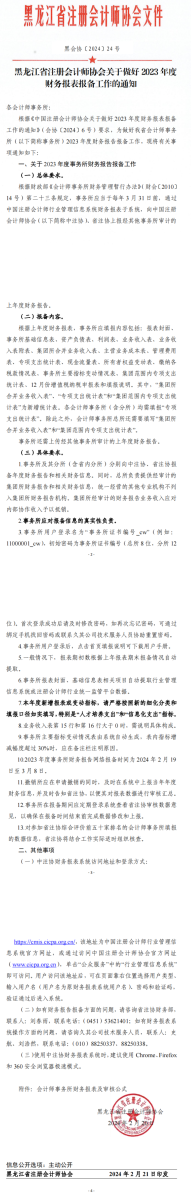 黑龍江省注冊(cè)會(huì)計(jì)師協(xié)會(huì)關(guān)于做好2023年度財(cái)務(wù)報(bào)表報(bào)備工作的通知