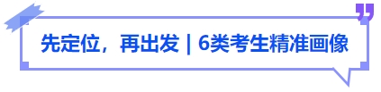 中級(jí)會(huì)計(jì)先定位，再出發(fā)，6類考生精準(zhǔn)畫像