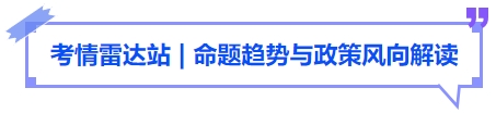 中級(jí)會(huì)計(jì)考情雷達(dá)站命題趨勢(shì)與政策風(fēng)向解讀