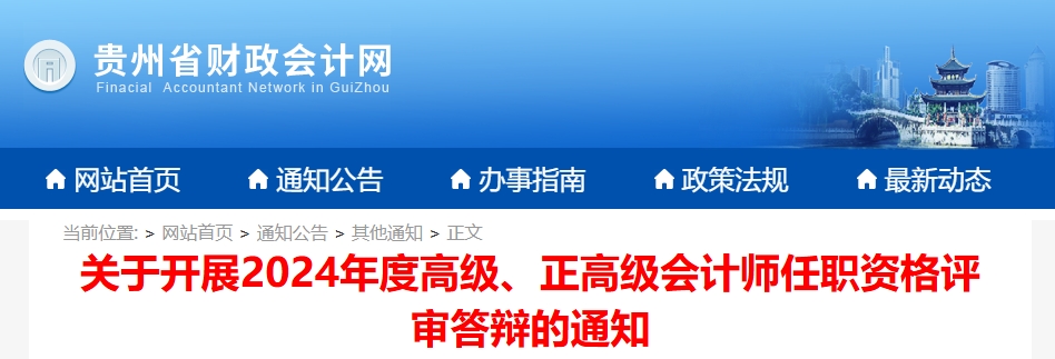 貴州省2024年高級會計師評審答辯的通知