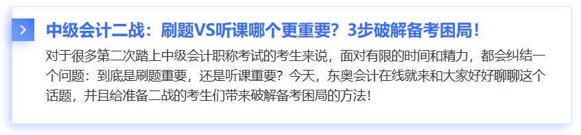 中級(jí)會(huì)計(jì)二戰(zhàn)