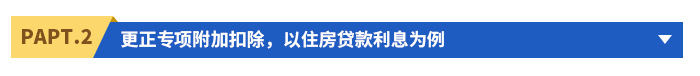 更正專項(xiàng)附加扣除，以住房貸款利息為例