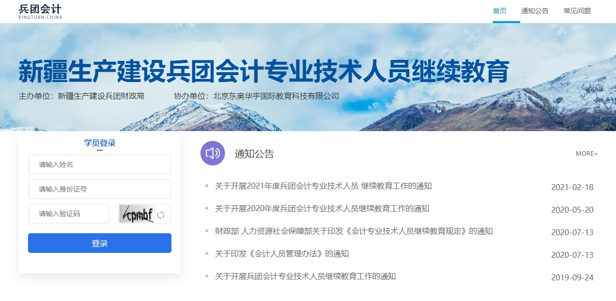 新疆生產(chǎn)建設(shè)兵團會計繼續(xù)教育登錄入口 新疆生產(chǎn)建設(shè)兵團會計繼續(xù)教育登錄入口