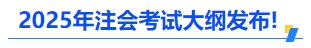 中級會計(jì)2025年注會考試大綱發(fā)布