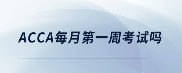 acca每月第一周考試嗎