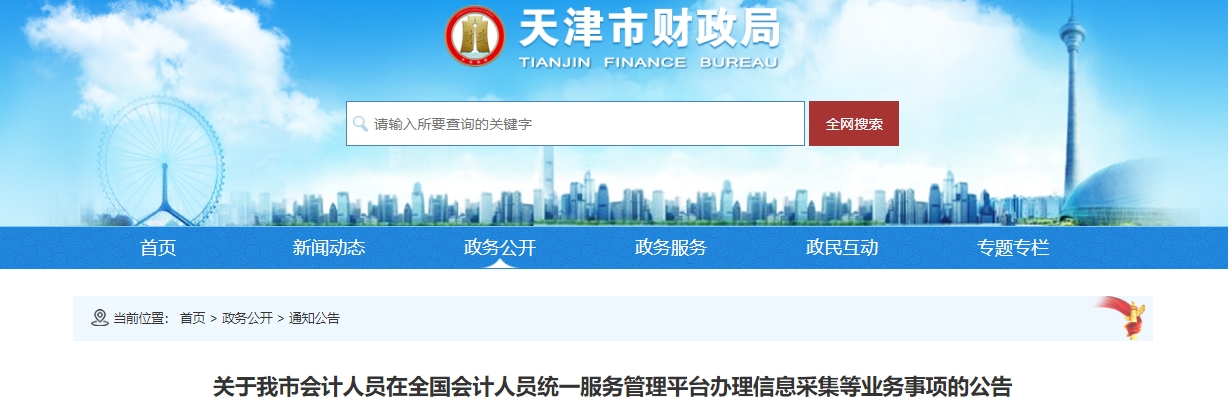 天津考生請注意！報名2025年中級會計考試需完成信息采集！