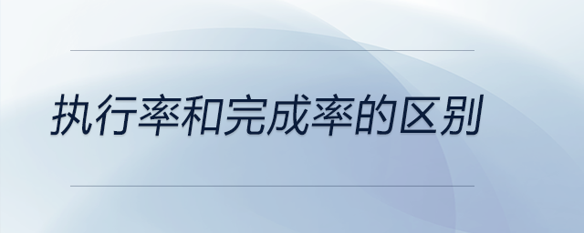執(zhí)行率和完成率的區(qū)別 執(zhí)行率和完成率的區(qū)別