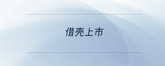 借殼上市 借殼上市