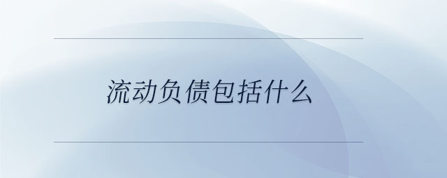 流動負債包括什么