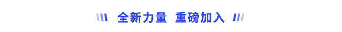 全新力量，重磅加入