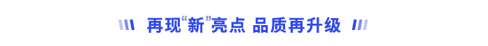 再現(xiàn)“新”亮點，品質(zhì)再升級
