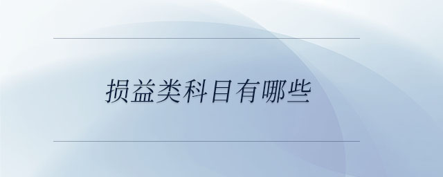 損益類科目有哪些