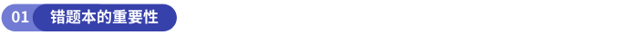 錯(cuò)題本的重要性