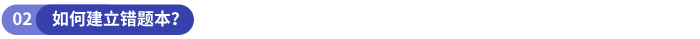 如何建立錯(cuò)題本？