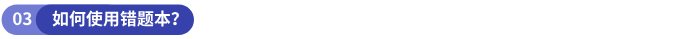 如何使用錯(cuò)題本？