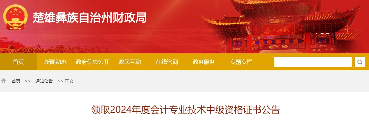 云南楚雄州2024年中級會計證書領取時間公布