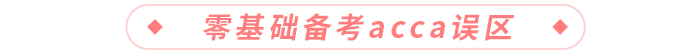 零基礎(chǔ)備考acca誤區(qū)