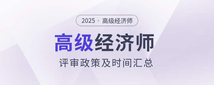2025年度高級(jí)經(jīng)濟(jì)師各地區(qū)評(píng)審政策及時(shí)間匯總
