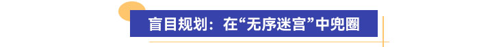 盲目規(guī)劃：在“無序迷宮”中兜圈