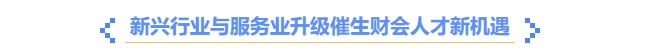 新興行業(yè)與服務(wù)業(yè)升級催生財會人才新機(jī)遇