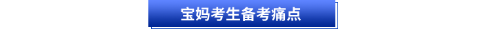 寶媽考生備考痛點