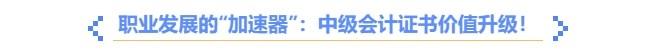職業(yè)發(fā)展的“加速器”：中高級會計證書價值升級！