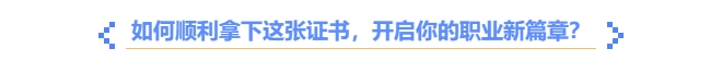 如何順利拿下中級會計職稱證書？