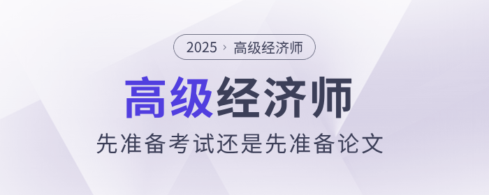 高級經(jīng)濟師是先準備考試還是先準備論文？