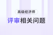 工作無亮點(diǎn)，如何準(zhǔn)備高級(jí)經(jīng)濟(jì)師評(píng)審？