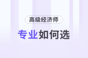 高級(jí)經(jīng)濟(jì)師如何選專業(yè)及各專業(yè)備考攻略！