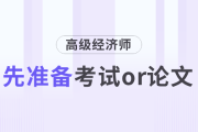 高級經(jīng)濟師是先準備考試還是先準備論文？
