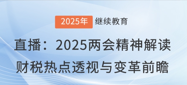 2025兩會(huì)精神解讀：財(cái)稅熱點(diǎn)透視與變革前瞻