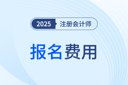 2025年CPA報(bào)名費(fèi)有減免嗎？