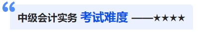 中級會(huì)計(jì)考試難度
