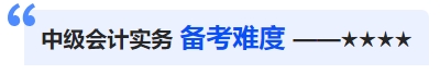 中級會(huì)計(jì)備考難度