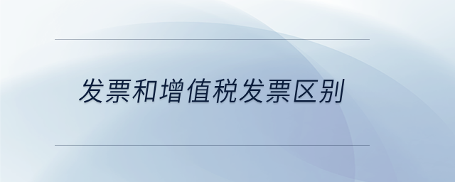 發(fā)票和增值稅發(fā)票區(qū)別