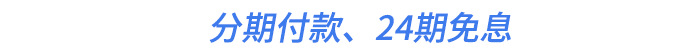 分期付款、24期免息