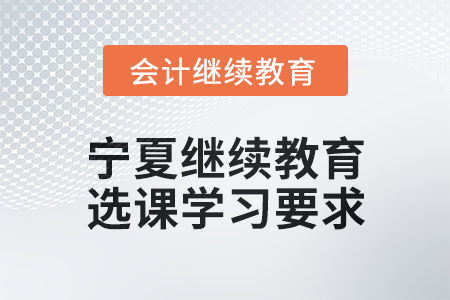 2025年寧夏繼續(xù)教育選課學(xué)習(xí)要求