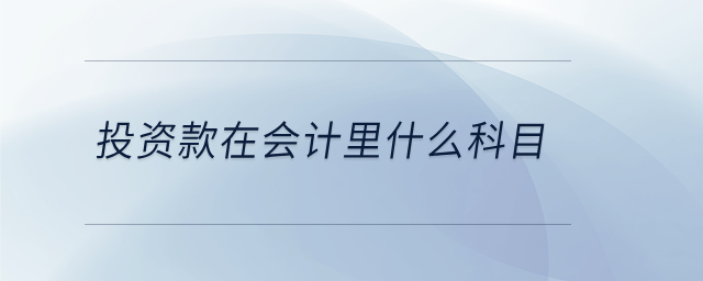 投資款在會計里什么科目 投資款在會計里什么科目