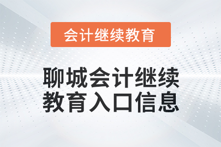 2024年聊城會計繼續(xù)教育入口信息 2024年聊城會計繼續(xù)教育入口信息